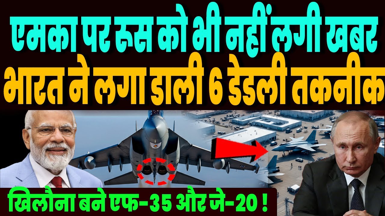 रूस को भी खबर नहीं, एमका में भारत ने लगा डाली अत्याधुनिक 6 टेक्नोलॉजी, खिलौना बने एफ-35 और जे-20 !