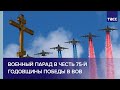 Военный парад в честь 75-й годовщины Победы в Великой Отечественной войне