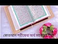 🔴কোরআন শরীফের অর্থ সহকারে পড়া