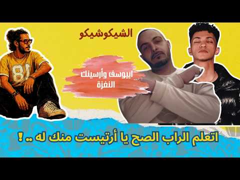 ابيوسف وارسينك النغزة | الراب الحقيقي وصل | تراك تاريخي | الشيكوشيكو