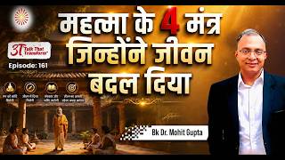 3T Episode 161:  महत्मा के 4 मंत्र जिन्होंने जीवन बदल दिया :  BK Dr Mohit Gupta