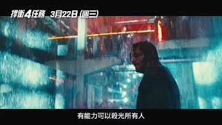 注意看，這個男人太狠了！【捍衛任務4】John Wick: Chapter 4 前導預告 3/22(三) 搶先全球上映