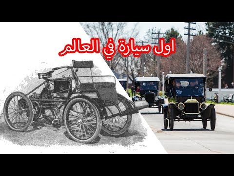 فيديو: من يملك اقدم سيارة في العالم؟