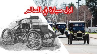 تاريخ صناعة أول سيارة في العالم