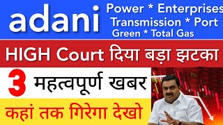 ADANI शेयर ? ADANI POWER * ENTERPRISES * GREEN * PORTS • SHARE LATEST NEWS • STOCK MARKET INDIA