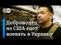 На войну в Украину из США: почему в Интернациональный легион готовы записываться даже американцы