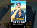 【81反毒酒駕集會】殉職劉宗鑫所長｜父親劉祉原沉痛發言　#毒酒駕 #警察 #反廢死 #法扶 #國民黨 #民進黨 #劉宗鑫 #劉祉原