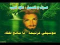 موسيقي وكلمات يا سائح للقاء عزف داود اديب