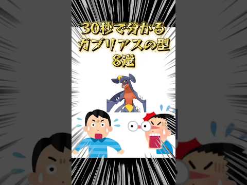 ［ポケモン］30秒で分かるガブリアスの型８選 #ポケモン #ポケモンチャンピオンズ #ガブリアス