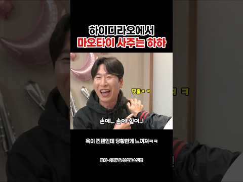 하이디라오에서 마오타이 사준다는 하하 #shorts thumbnail