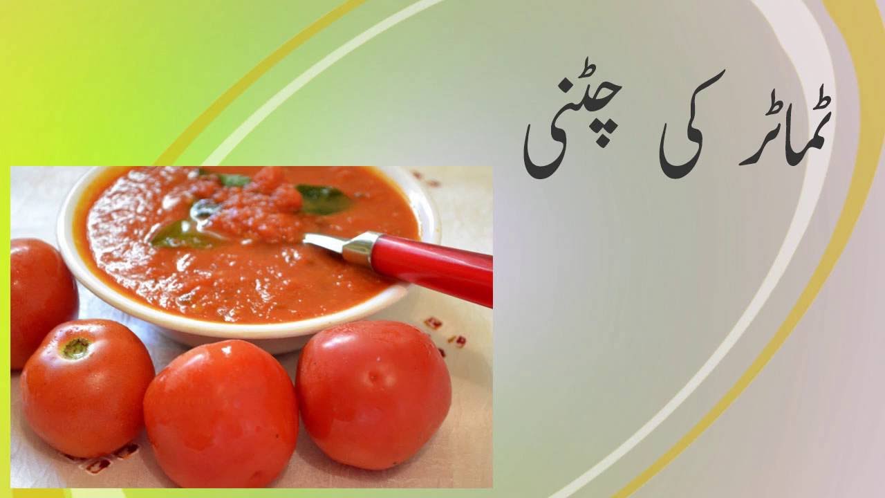 Tamatar Ki Chutney Recipe in Urdu YouTube