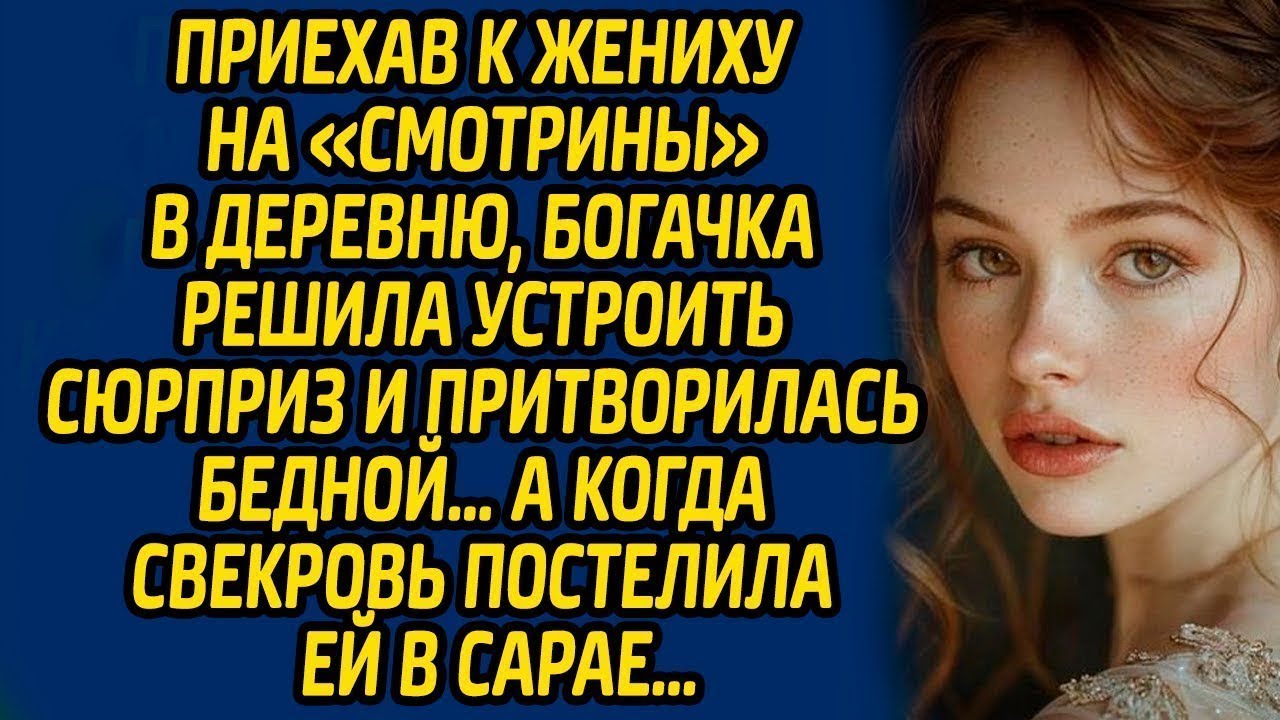 074  Приехав к жениху на «смотрины» в деревню, богачка решила устроить сюрприз и притворилась бедной