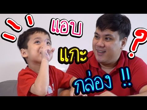 พ่อลูกแสบ แอบแกะกล่อง.....ของแม่ ?!! | Around The Dale