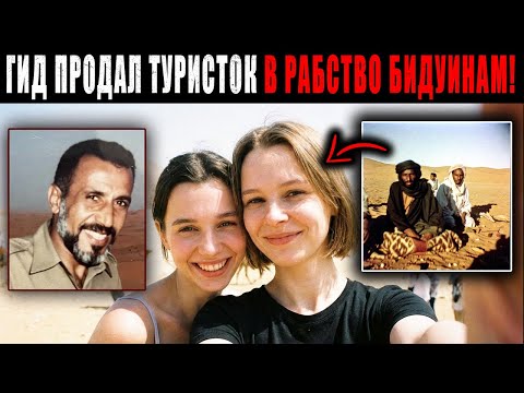 Двое Польских Туристок похищены Бедуинами в пустыне Египта...