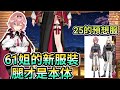 61姉 腿才是本体 25的預想服 【鷹嶺ルイ】25 超級鷹虎蝗