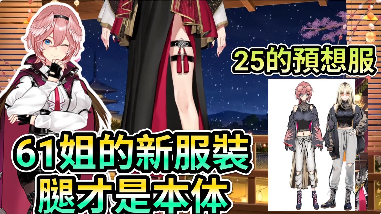 61姉 腿才是本体  25的預想服  【鷹嶺ルイ】25 超級鷹虎蝗