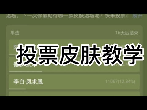 （王者荣耀）皮肤投票教学