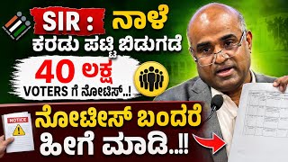 SIR 2026: ನಾಳೆ ಕರಡು ಮತದಾರರ ಪಟ್ಟಿ ಪ್ರಕಟ | 43.80 ಲಕ್ಷ ಮತದಾರರಿಗೆ ನೋಟಿಸ್ | Notice ಬಂದರೆ ಏನು ಮಾಡಬೇಕು?