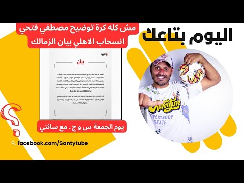 س و ج الجمعه مش كله كرة توضيح مصطفي فتحي انسحاب الاهلي بيان الزمالك