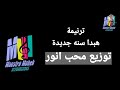موسيقي وكلمات ترنيمة هبدا سنه جديده هاتكون سعيده علشان انت معايا روحي مش وحيده 2022 محب انور 