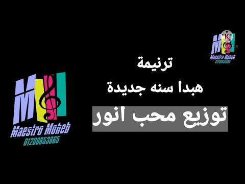 موسيقي وكلمات ترنيمة هبدا سنه جديده هاتكون سعيده علشان انت معايا روحي مش وحيده 2022 محب انور 