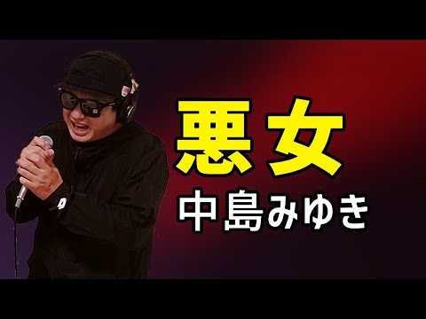 【中島みゆき 悪女】歌ってみた！フル歌詞付き「男性が原キーでカバー」byうたどく