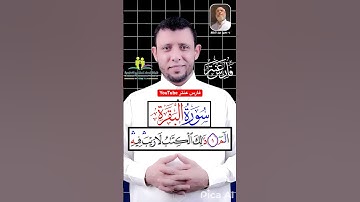 احفظ معنا سورة البقرة يوميا