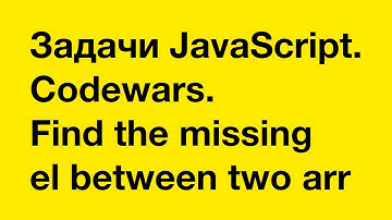 PASV: Задачи JavaScript. Codewars. Find the missing element between two arrays