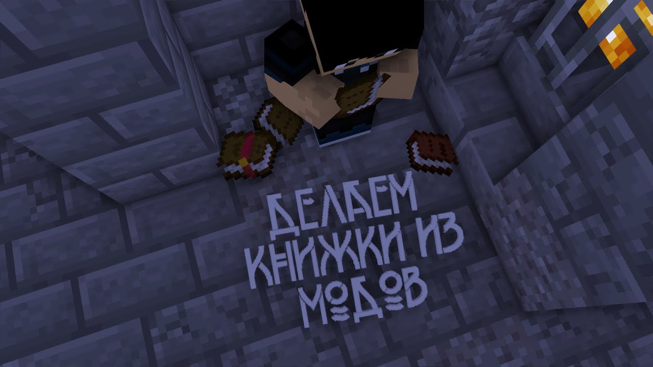 майнкрафт с модами (