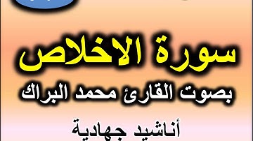 سورة الاخلاص بصوت القارئ محمد البراك