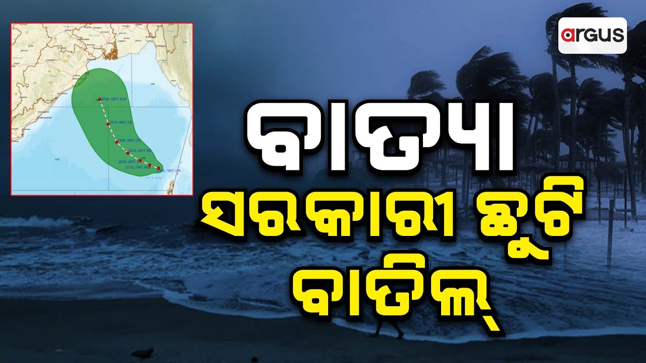Argus Update Live | ବାତ୍ୟା - ସରକାରୀ ଛୁଟି ବାତିଲ୍ | 21 Oct 2024 | Argus ...