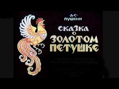 «Сказка о золотом петушке». А.С. Пушкин