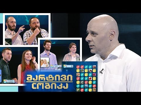 მარტივი ლოგიკა - სოფო და ბექა / გიორგი და არჩილი / ლიკა და დათო