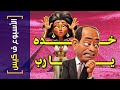 الأسبوع ف كيس 378 خده يا رب