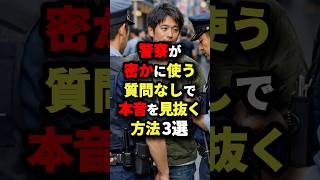 【本音、秒で漏れる】警察が密かに使う質問なしで本音を見抜く方法3選!