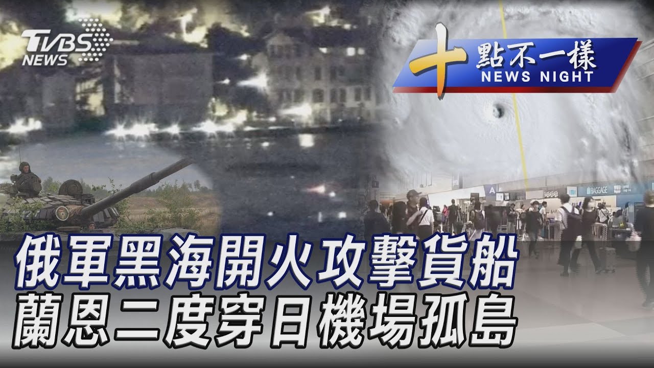 0815【十點不一樣完整版】俄軍黑海開火攻擊貨船 蘭恩二度穿日機場孤島|TVBS新聞 @TVBSNEWS01 - YouTube