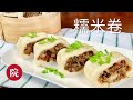 【彬彬有院】食•糯米卷//Glutinous Rice Rolls Easy Recipe