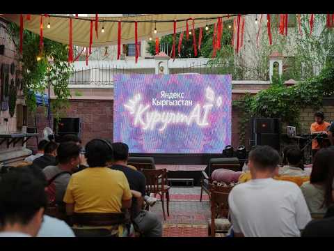 Репортаж для Economist.kg Яндекс «КурултAI»
