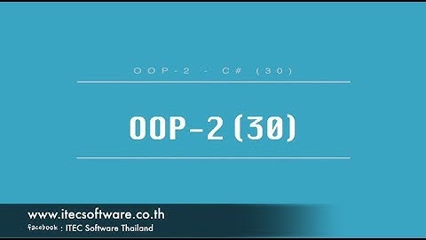30 : สอนเขียนโปรแกรม C#.Net สำหรับผู้เริ่มต้น (Beginner) - OOP 2