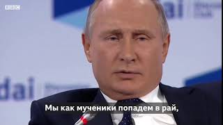 Путин    Мы как мученики попадем в рай, а они просто сдохнут