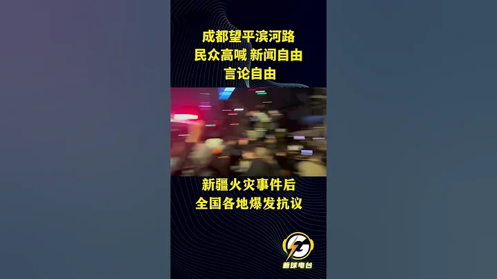 成都民眾高喊「新聞自由，言論自由」新疆火災後全國各地爆發抗議#新疆火災#疫情#封控 - 天天要聞