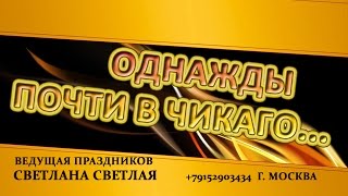 Класс! Оригинальная свадьба в стиле Чикаго от Светланы Светлой