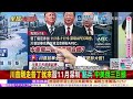 川普剛走普丁就來! 超豪華代表團空降北京! 西伯利亞力量2號拍板? 普丁訪華40份文件核心含金量 @ctitalkshow