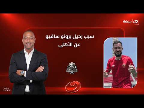 Bruno Savio reveals for the first time the reason he left Al Ahly... and talks about the behind-t...