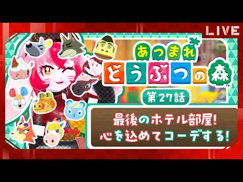 【あつ森】愛紅とまったり(願望)スローライフ!第27話:最後のホテル部屋!心を込めてコーデする!【生配信】