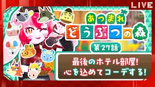 【あつ森】愛紅とまったり(願望)スローライフ!第27話:最後のホテル部屋!心を込めてコーデする!【生配信】