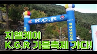 GL-Korea Motorcycle flexgear  'GLX' 지엘케이 K.G.R 가을축제 가다! by GLK Landing gear 501 views 1 year ago 2 minutes, 6 seconds