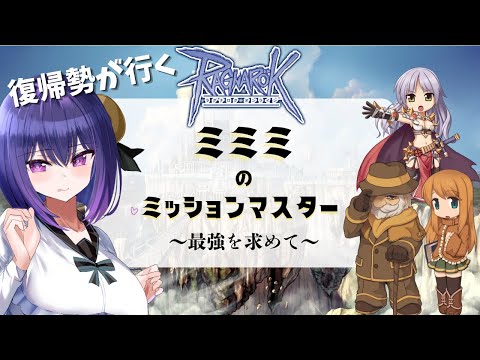 【Ragnarok Online】ミミミ！最終！！転生４次職いくぞーー＝！！！！！！【綾胸エリ ラグナロクオンライン 姫プ歓迎✌】