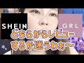 【SHEIN GRL】どちらから開封🎁するか迷うわ~/整形や質問についてさくっと動画📺