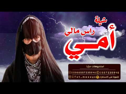 شيلة مدح امي  امي جعلني فداكي ي امي مجانية بدون حقوق